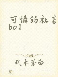 可怜的社畜【abo】