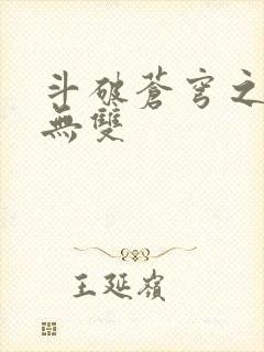 斗破苍穹之淫帝无双