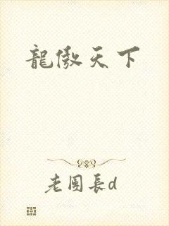 龙傲天下