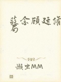 苏念顾廷修大结局