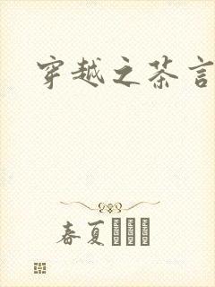 穿越之茶言观色