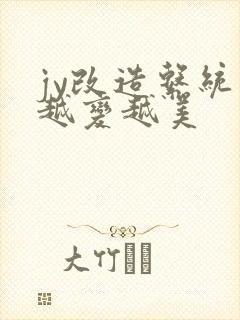 jy改造系统人越变越美