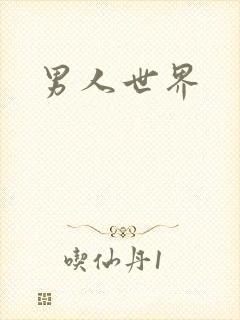 男人世界