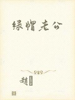 绿帽老公