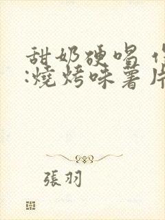 甜奶硬喝 作者:烧烤味薯片