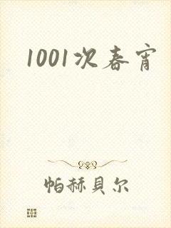 1001次春宵