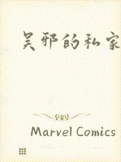 吴邪的私家笔记