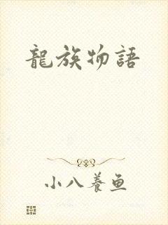 龙族物语
