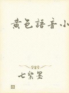 黄色语音小说