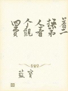 四个人换着来免费观看第二季