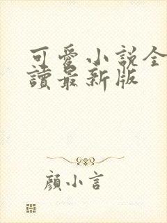 可爱小说全文阅读最新版