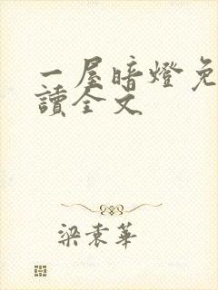 一屋暗灯免费阅读全文