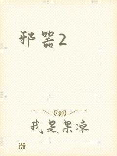 邪器2