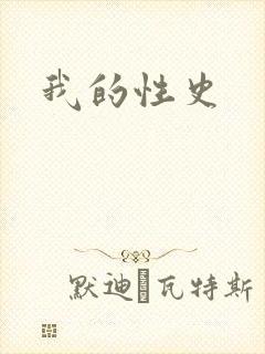 我的性史