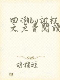 回潮by词枝全文免费阅读笔趣阁