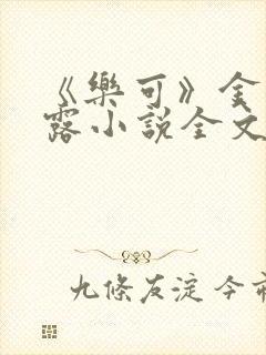 《乐可》金银花露小说全文免费阅读