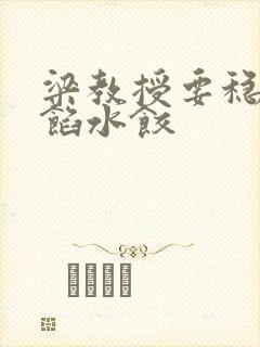 梁教授要稳住肉馅水饺