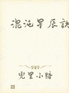 混沌星辰诀