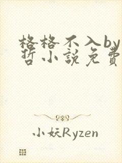 格格不入by巫哲小说免费阅读