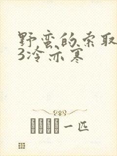 野蛮的索取1V3冷亦寒