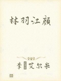 林羽江颜