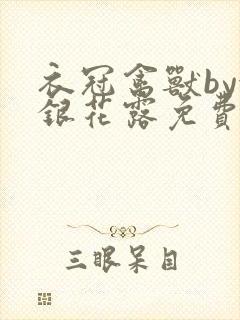 衣冠禽兽by金银花露免费阅读