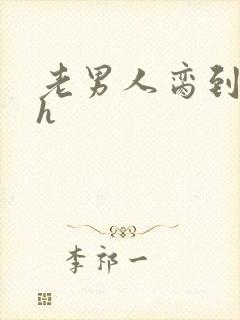 老男人脔到她哭h