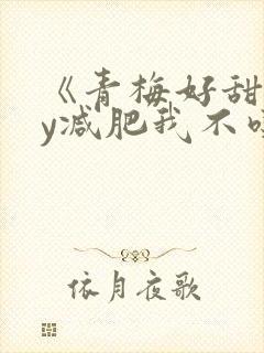 《青梅好甜》by减肥我不吃