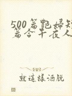 500篇艳妇短篇合午夜人