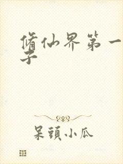 修仙界第一病秧子