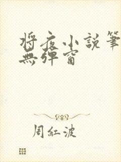 将夜小说笔趣阁无弹窗