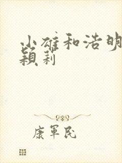 小雄和浩明夹击颖莉