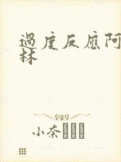 过度反应阿司匹林