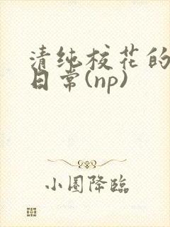 清纯校花的被肉日常(np)封面