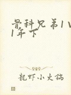 骨科兄弟1 V1年下