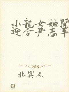 小龙女她开始慢迎合尹志平