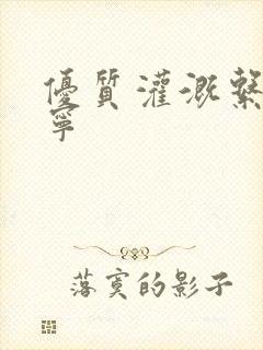 优质灌溉系统唐宁