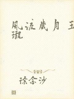 风流岁月 玉玲珑