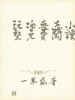 玩物丧志小说完整免费阅读笔趣阁无弹窗