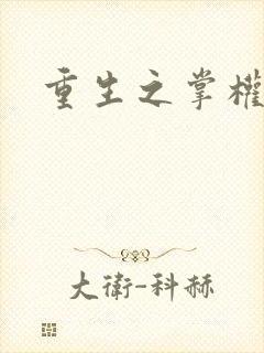 重生之掌权天下