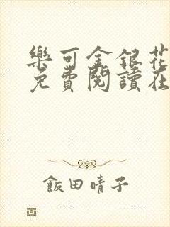 乐可金银花全文免费阅读在线音频