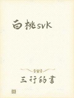 白桃svk