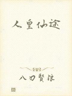 人皇仙途