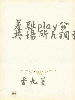 羞耻play公共场所h调教