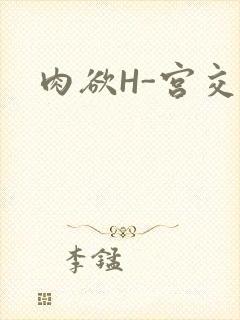肉欲H-宫交H