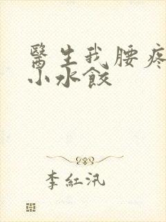 医生我腰疼肉馅小水饺