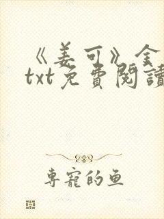 《姜可》金银花txt免费阅读