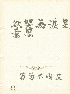 欲哭无泪是什么意思