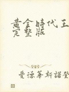 黄金时代王小波完整版