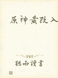 原神黄改入口
